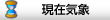 現在気象